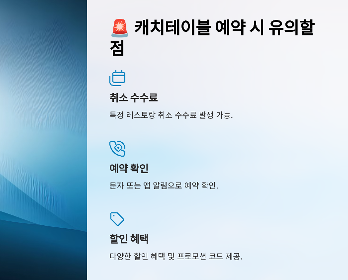 캐치테이블 예약 시 유의할 점