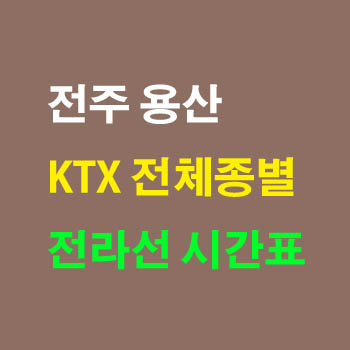 전주역에서 용산 서울 전라선 노선 기차 시간표 완벽정리