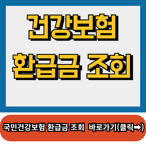 국민건강보험 환급금 조회방법, 건강보험 환급금 신청방법