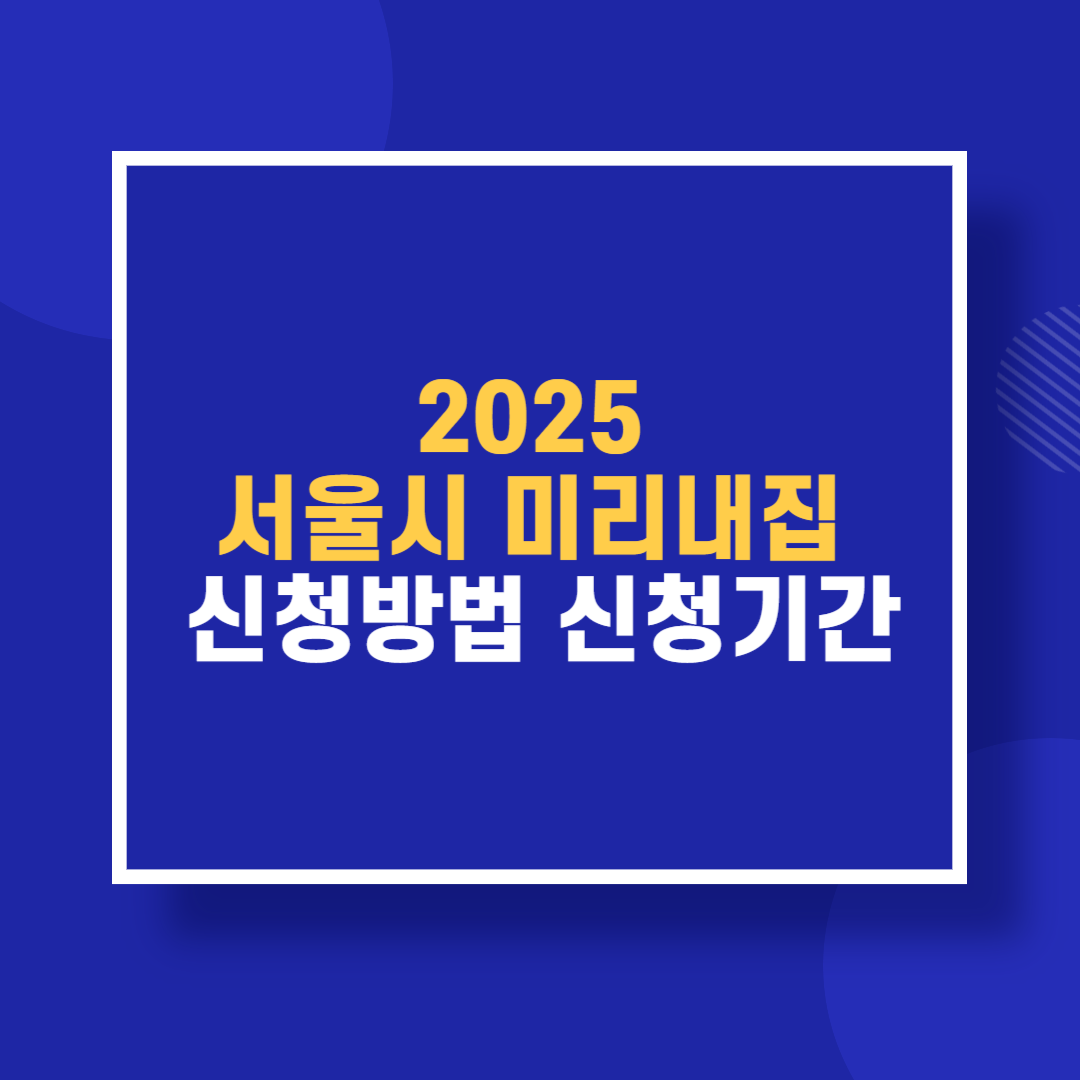 2025 서울시 미리내집 신청방법 신청기간