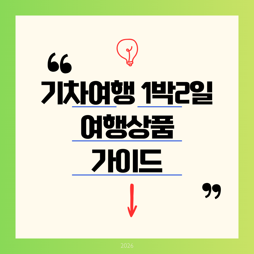 기차여행 1박2일 여행상품 가이드