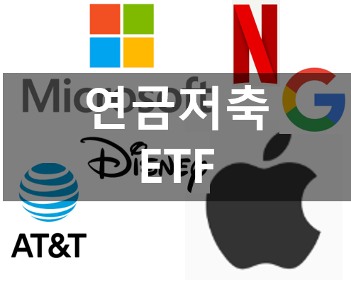 연금저축펀트 해외ETF추천