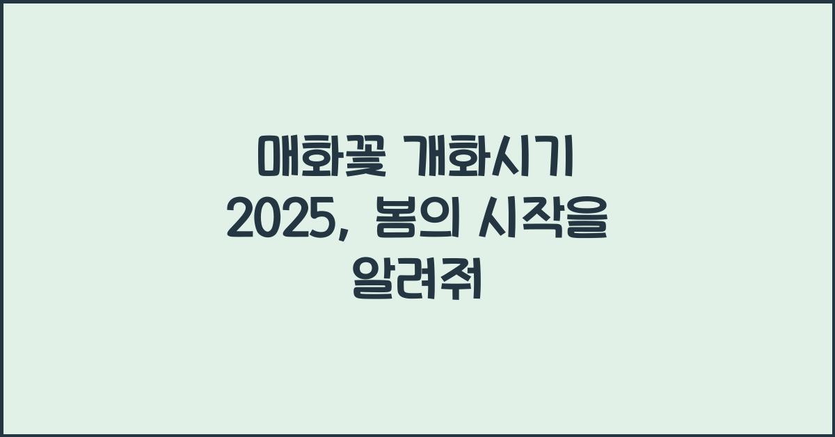 매화꽃 개화시기 2025