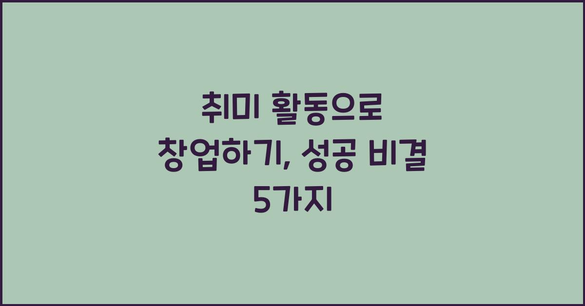 취미 활동으로 창업하기