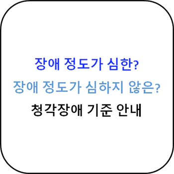 장애_정도_심한_심하지않은_분류_기준_청각장애_섬네일
