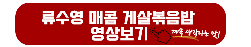 류수영 매콤 게살볶음밥 영상보기