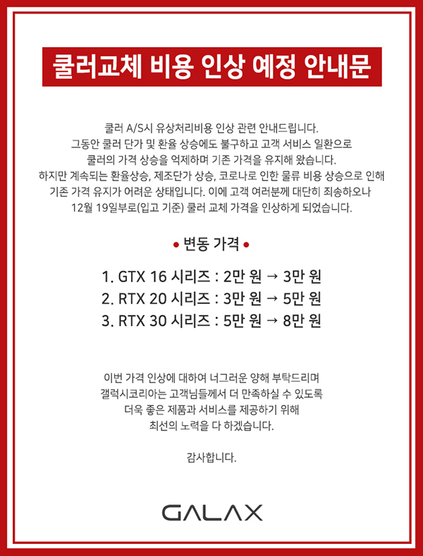 갤럭시코리아 그래픽카드 쿨러 교체 비용 인상 관련 안내(유상)