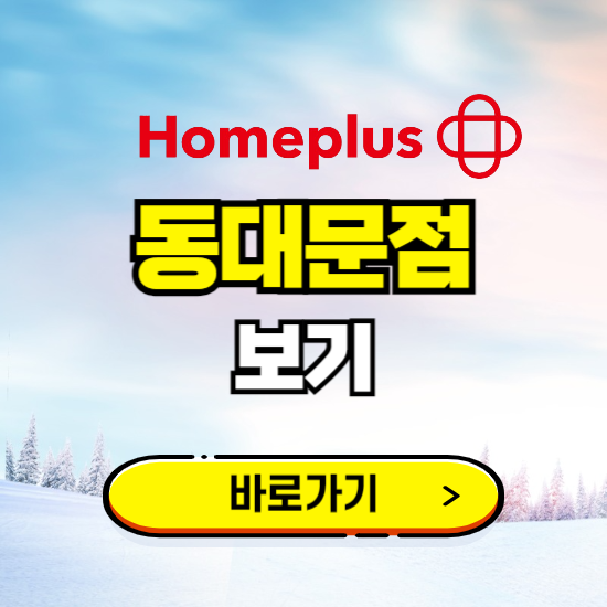 서울 홈플러스 동대문점 휴무일, 오픈시간, 고객센터, 층별 안내, 할인정보