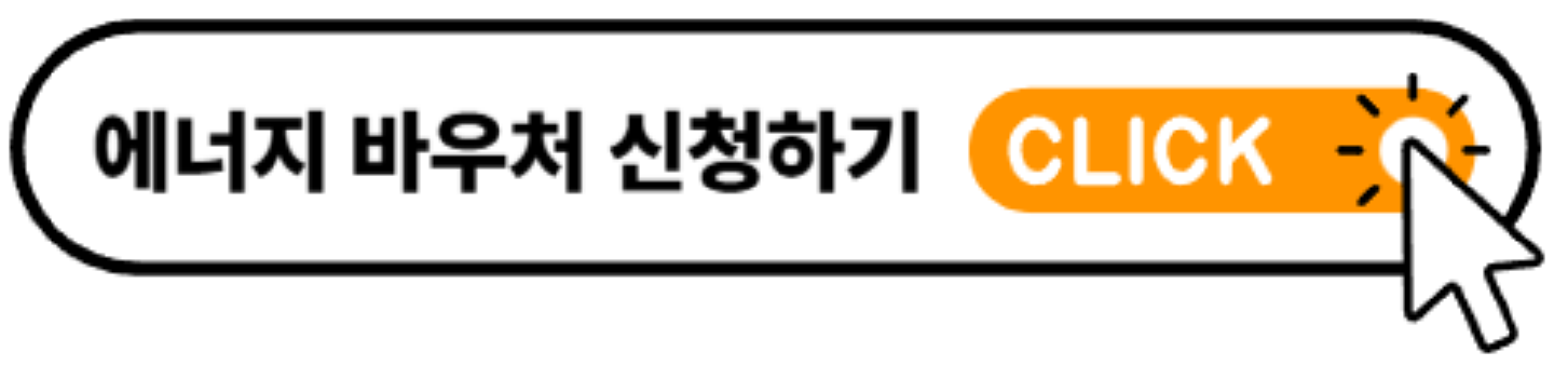 에너지 바우처 신청하기