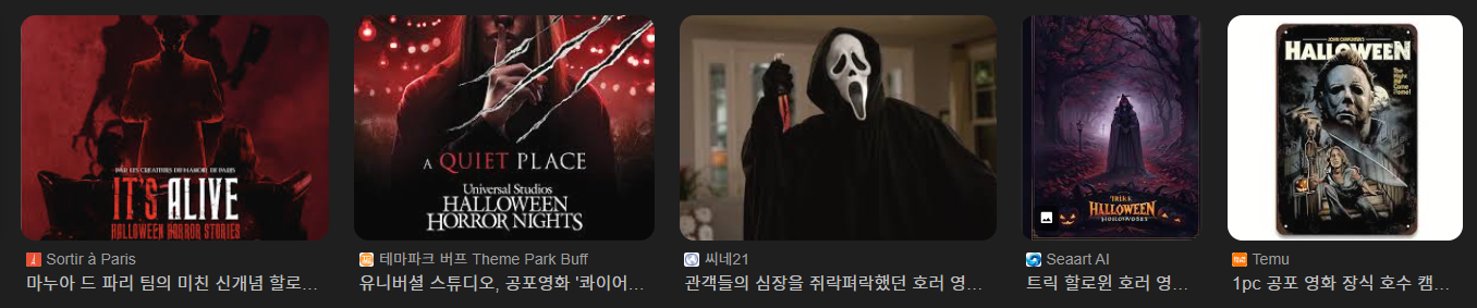 할로윈과 호러 영화의 궁합은?