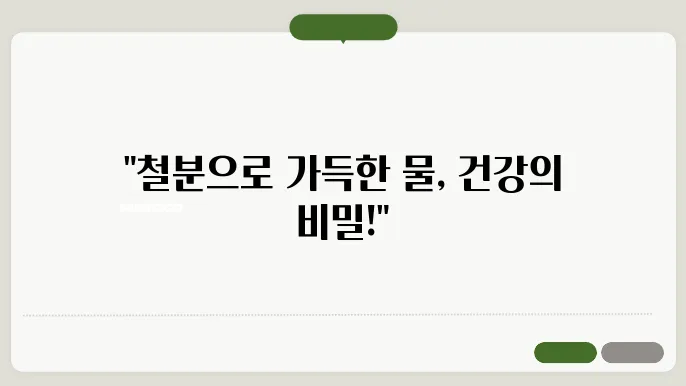 철분이 많은 물