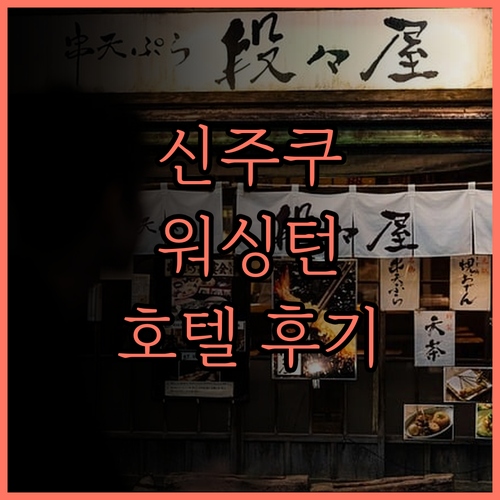 신주쿠 워싱턴 호텔 아넥스, 신주쿠에