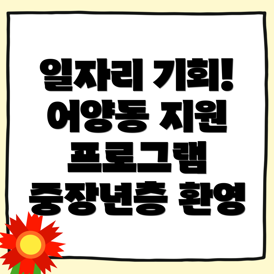 어양동 일자리