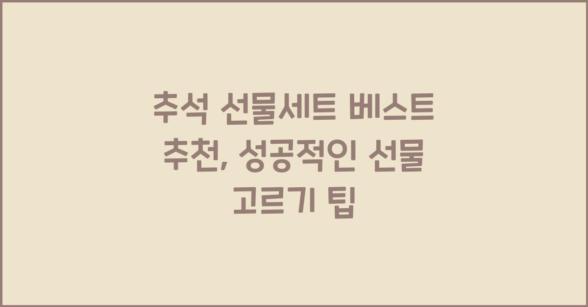 추석 선물세트 베스트 추천