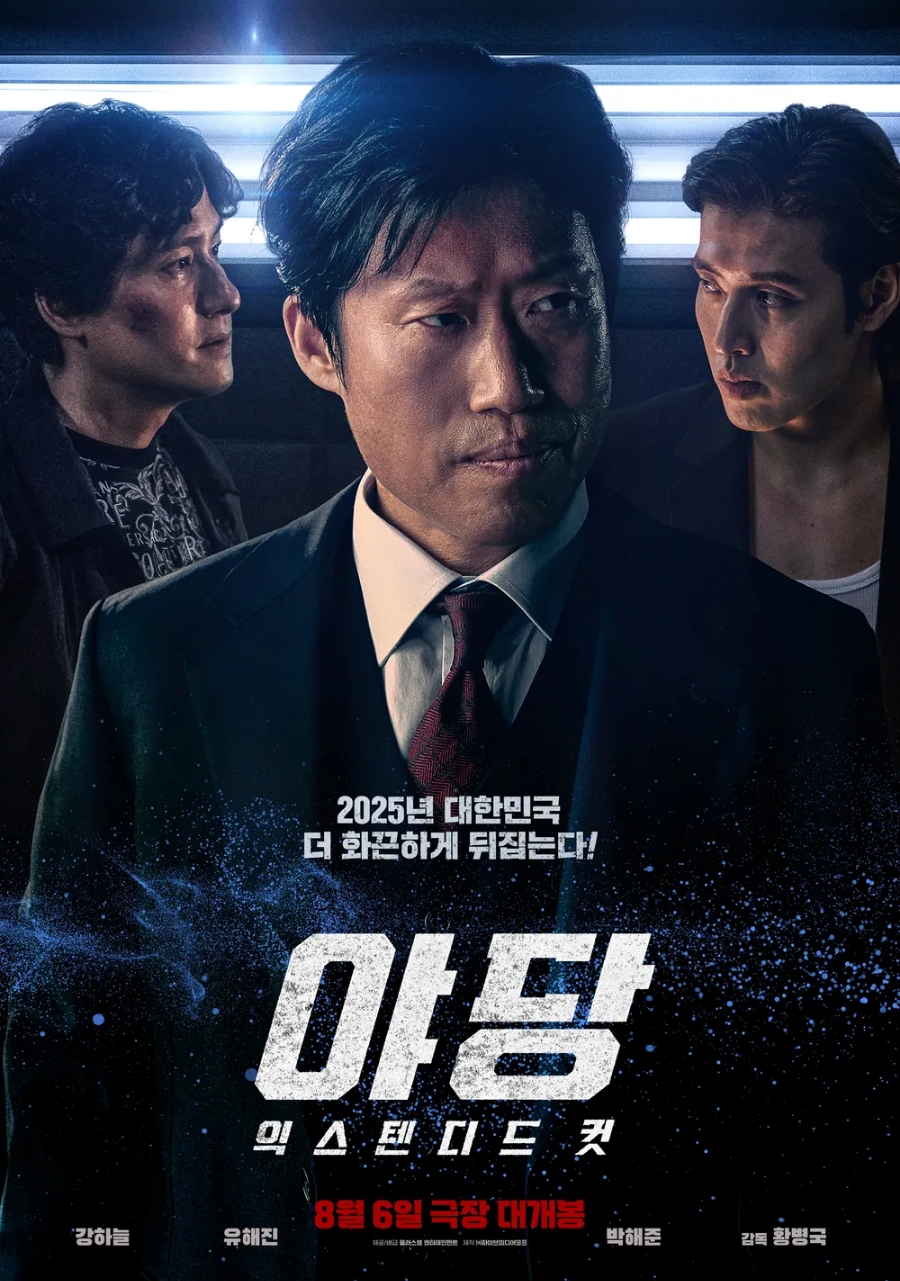 야당 영화 리뷰