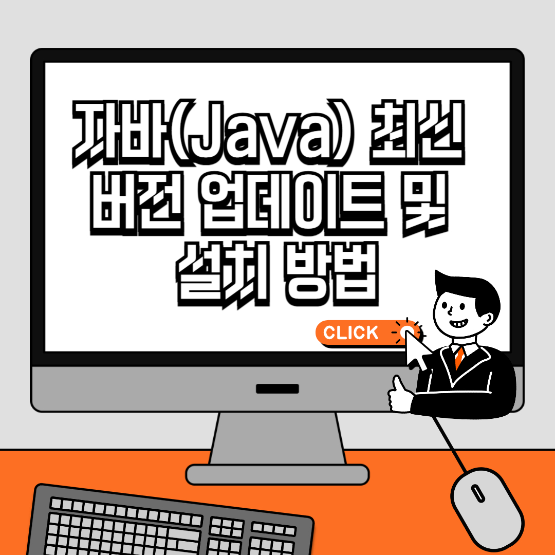자바(Java) 최신 버전 업데이트 및 설치 방법