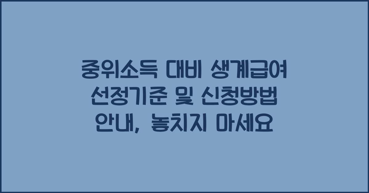 중위소득 대비 생계급여 선정기준 및 신청방법 안내