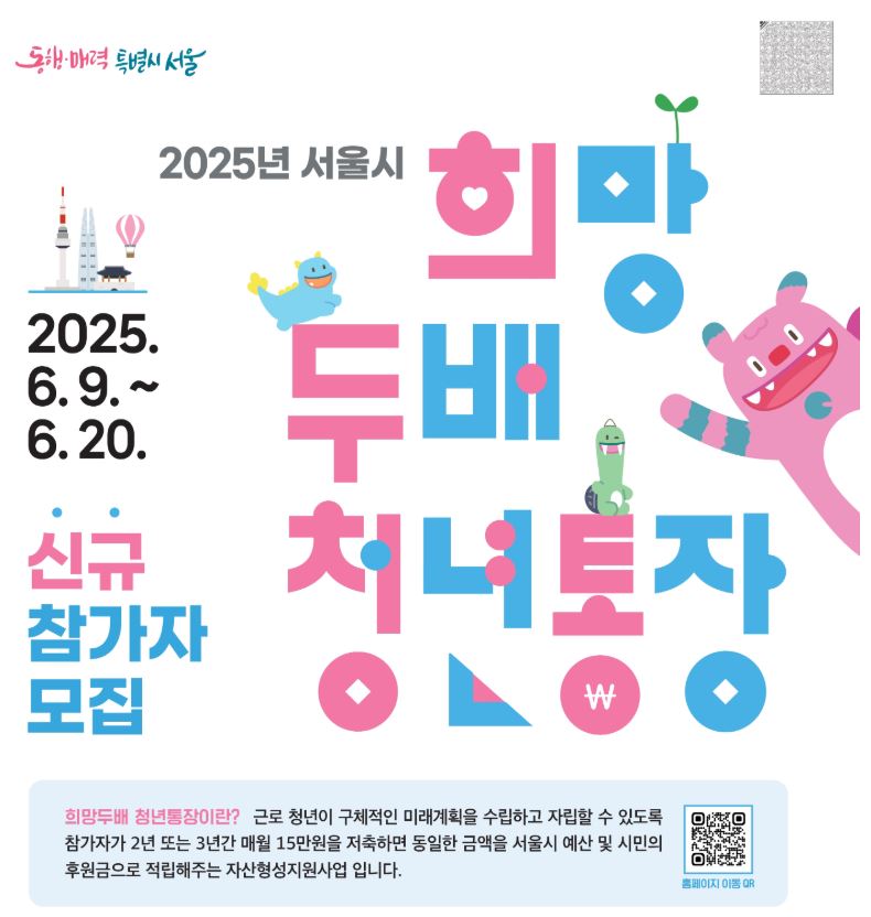 서울시 희망두배청년통장