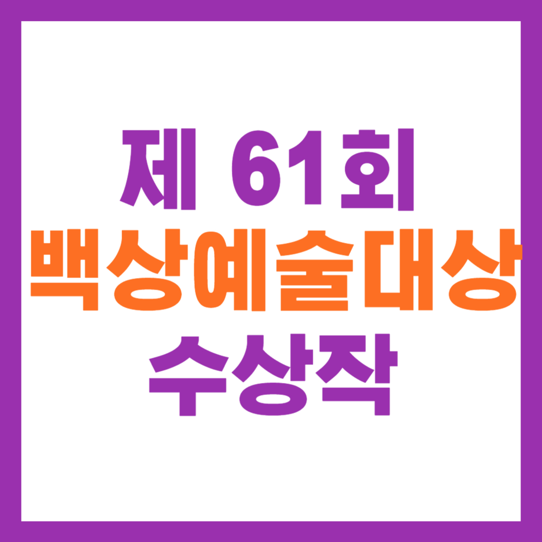 61회 백상예술대상 수상작