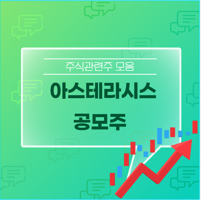 아스테라시스 공모주 공모가 수요예측