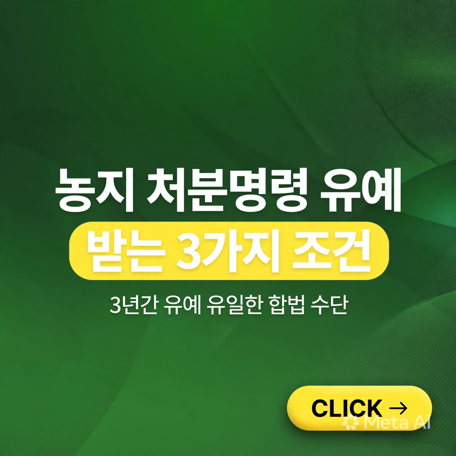 농지 처분명령 유예 받는 3가지 조건