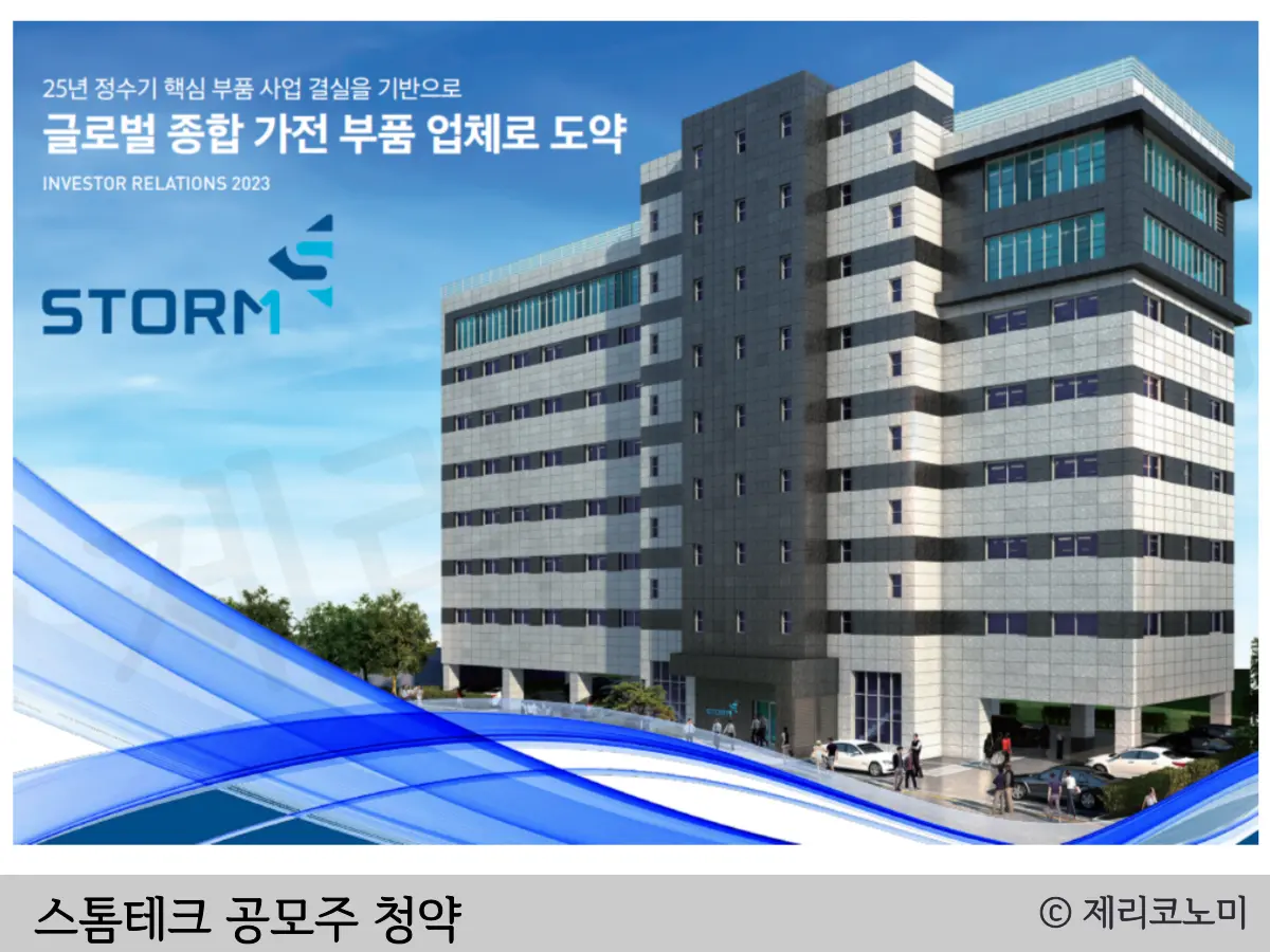 스톰테크 공모 청약 정보 : 일정. 주관사. 상장일. 기업정보 총정리