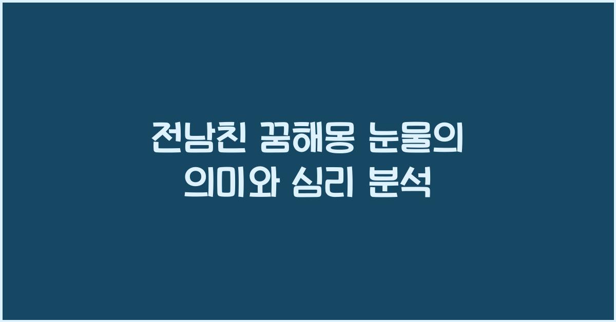 전남친 꿈해몽 눈물