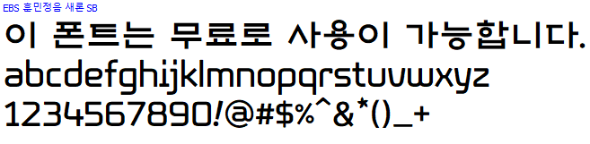 EBS 훈민정음 새론체 - 상업용 무료폰트 다운로드