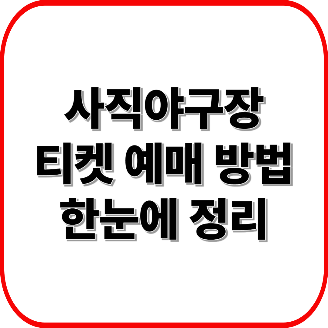 사직야구장 티켓 예매 방법 한눈에 정리 ❘ 가격·할인·예매처 완벽 정리