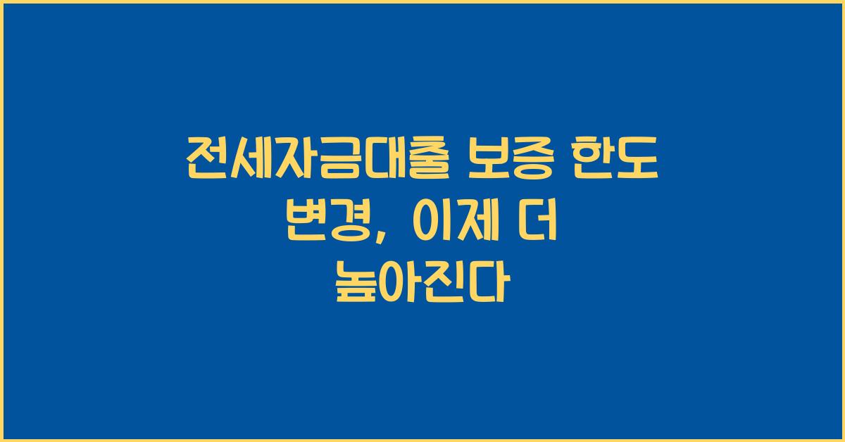 전세자금대출 보증 한도 변경