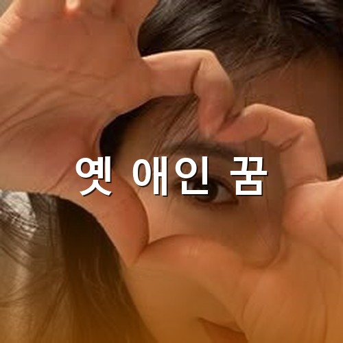 눈-앞에서-엄지와-검지로-하트를-만들어보이는-여성