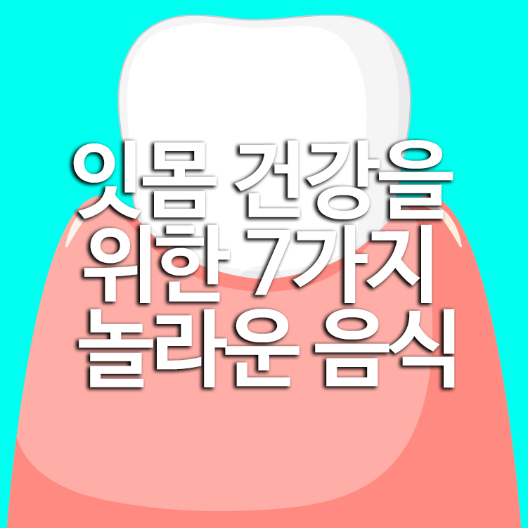 잇몸 건강을 위한 7가지 놀라운 음식