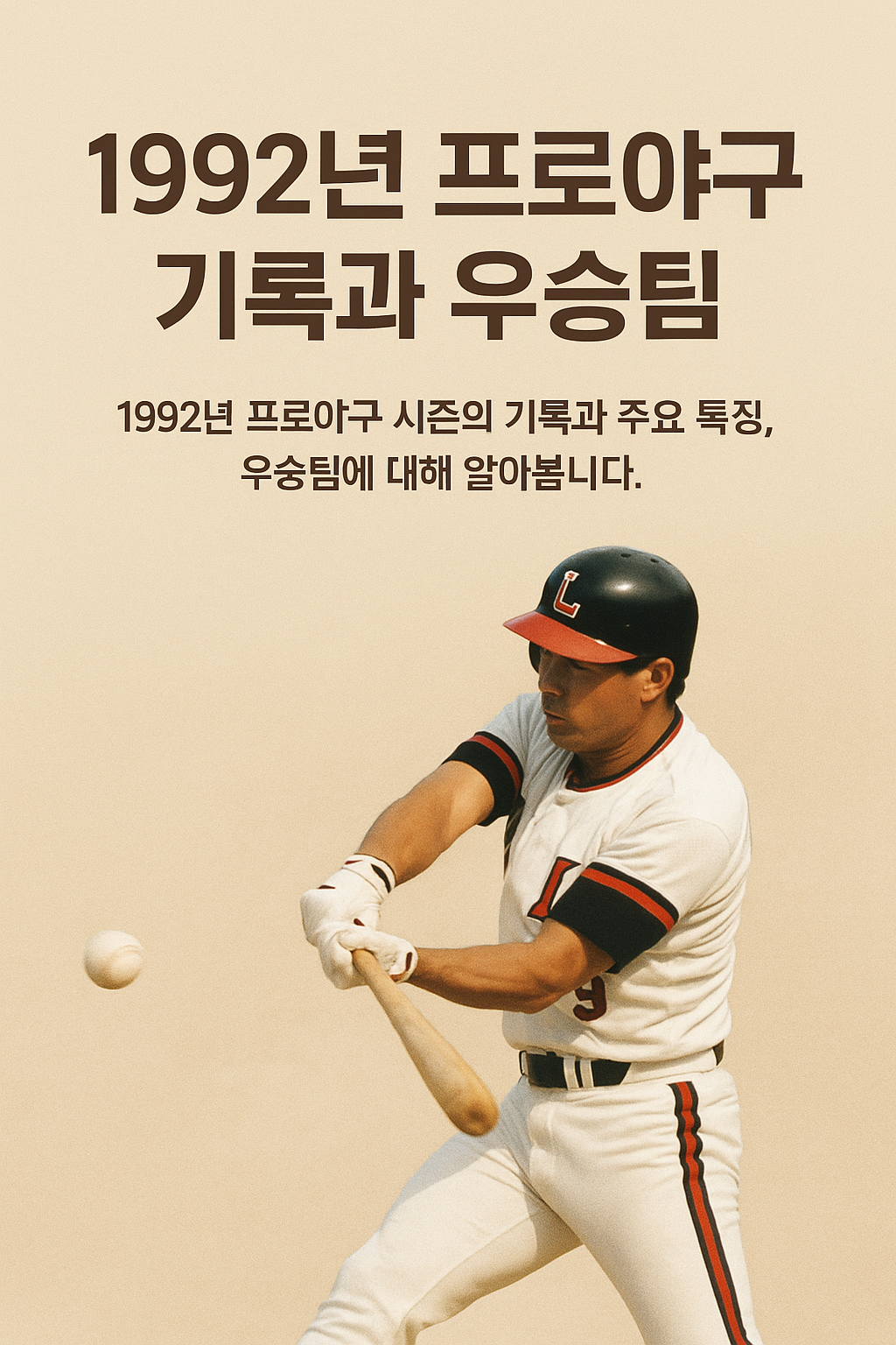 1992년 프로야구 기록과 우승팀