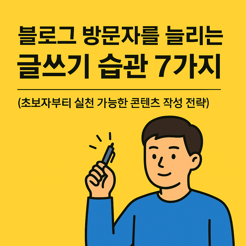 블로그 방문자 유도
