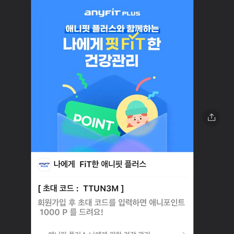 애니핏플러스-회원가입
