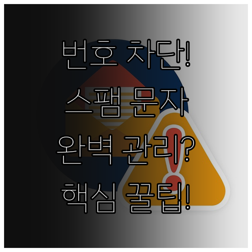 알 수 없는 번호 차단 및 스팸 신고..