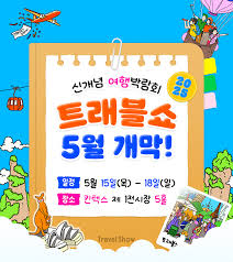 일산 트래블쇼