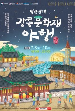 강릉문화재야행