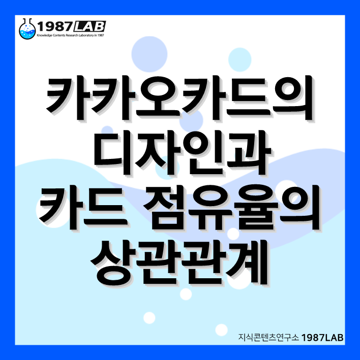 카카오카드의 디자인과 카드 점유율의 상관관계