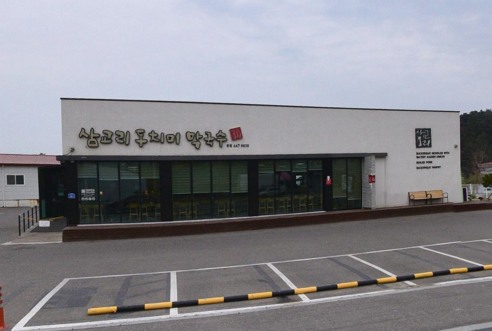 삼교리동치미막국수