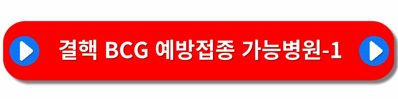 결핵예방접종