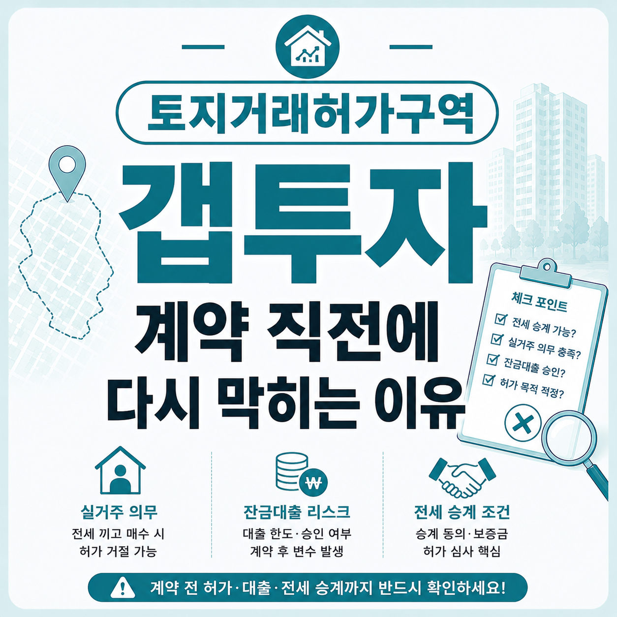 토지거래허가구역 갭투자 계약 조건을 고민하는 투자자 모습
