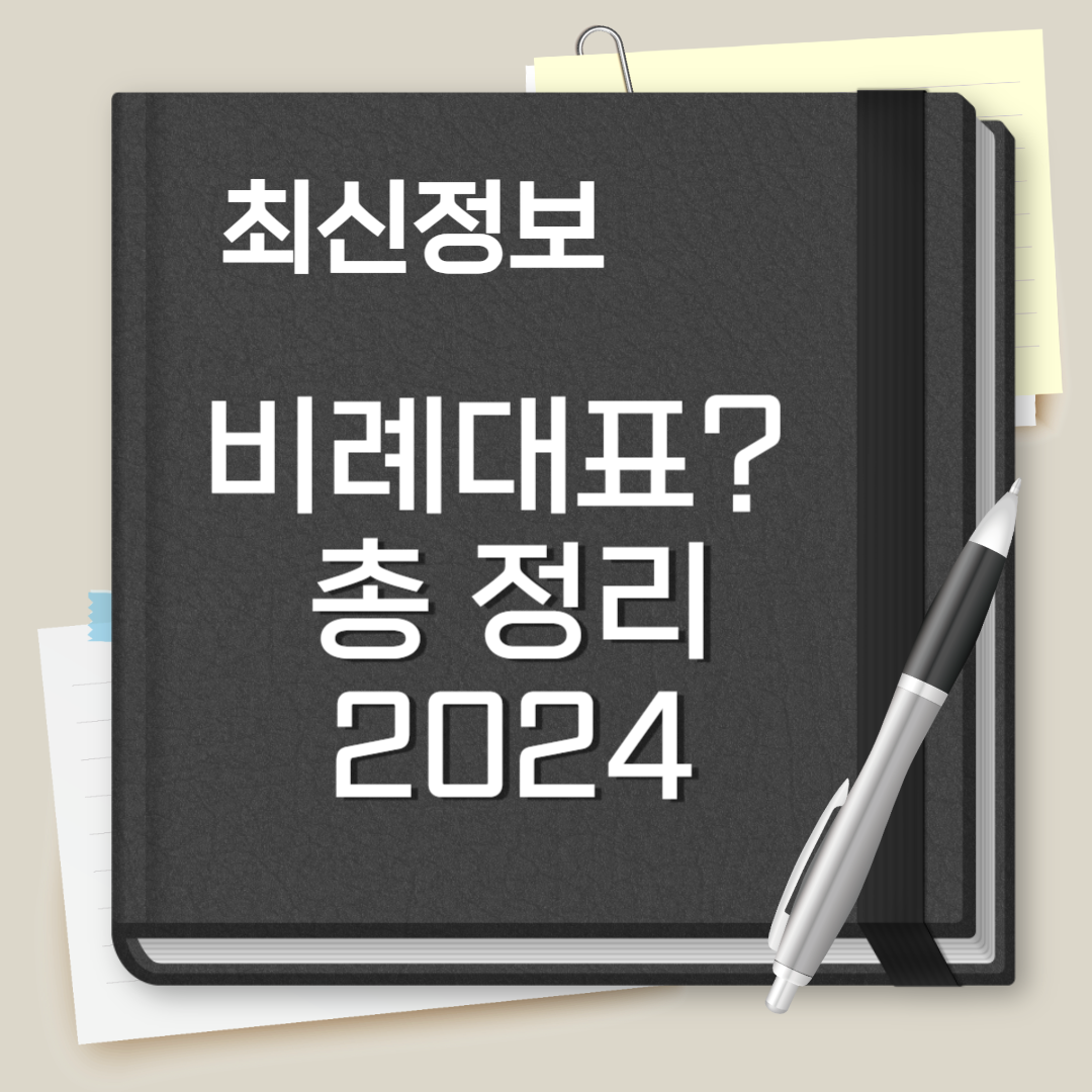 비례대표 뜻