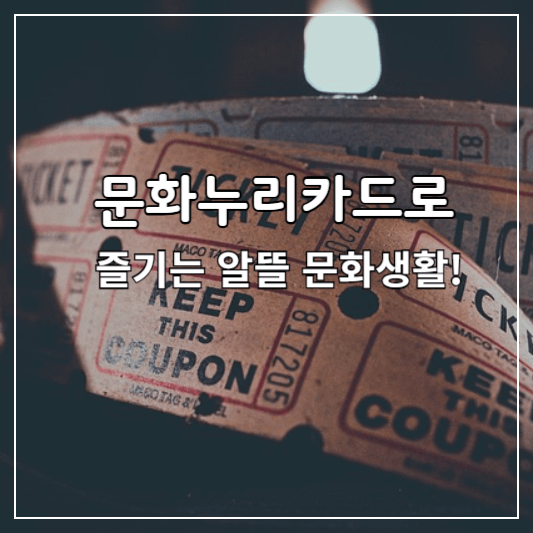 문화누리카드-썸네일