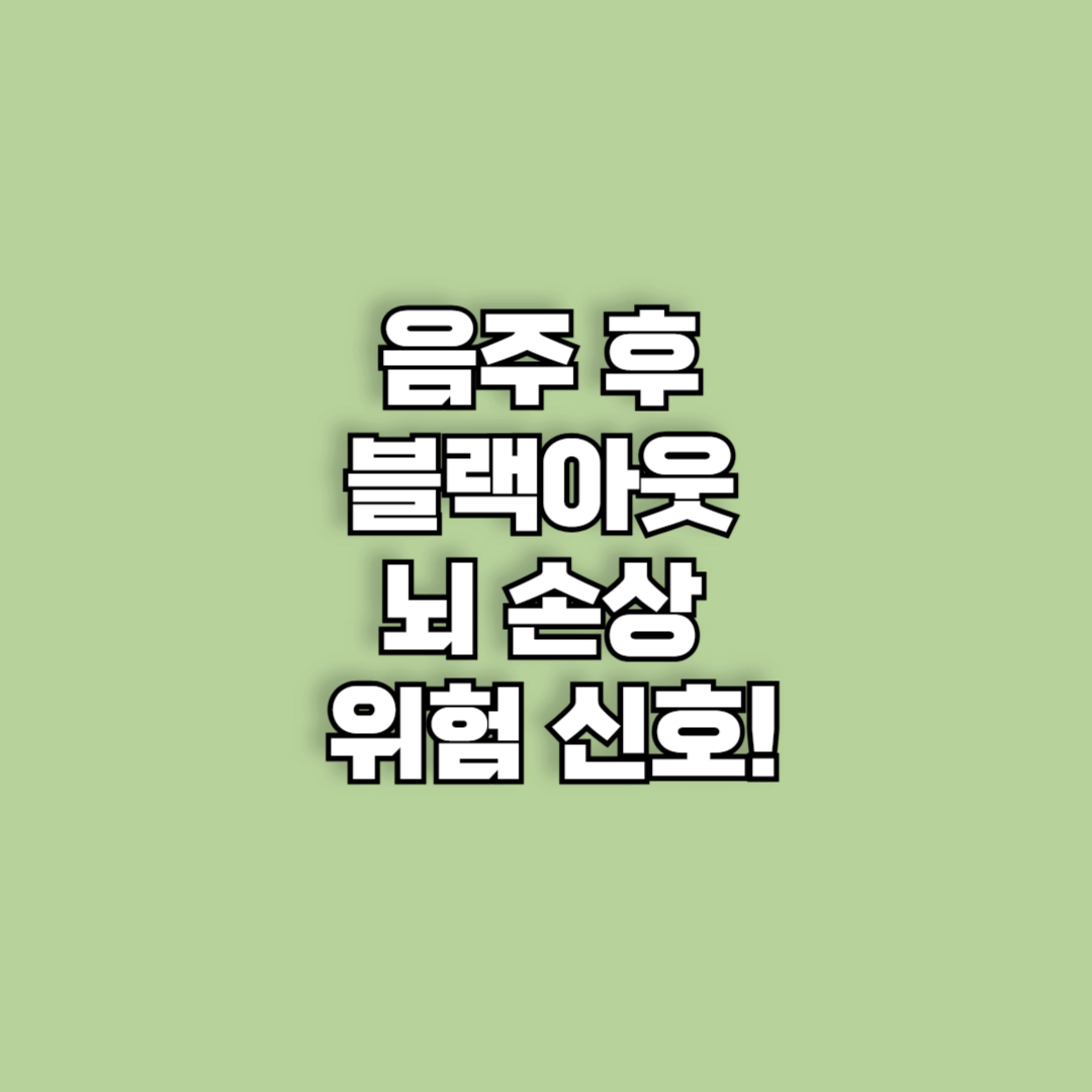 음주 후 블랙아웃, 뇌 손상 위험 신호!