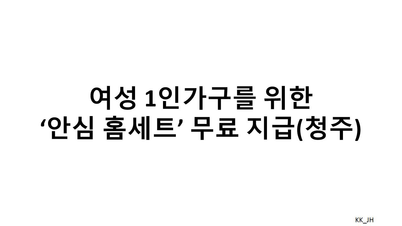 청주 여성 1인 가구, 안전한 주거 환경을 위한 안심 홈세트 신청허세요