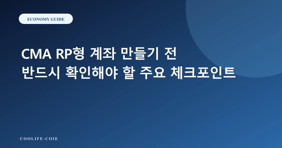 CMA RP형 계좌 만들기 전 반드시 확인해야 할 주요 체크포인트