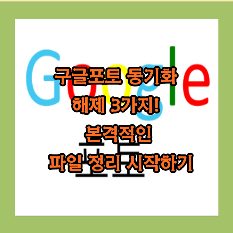 구극포토 동기화 해제 썸네일