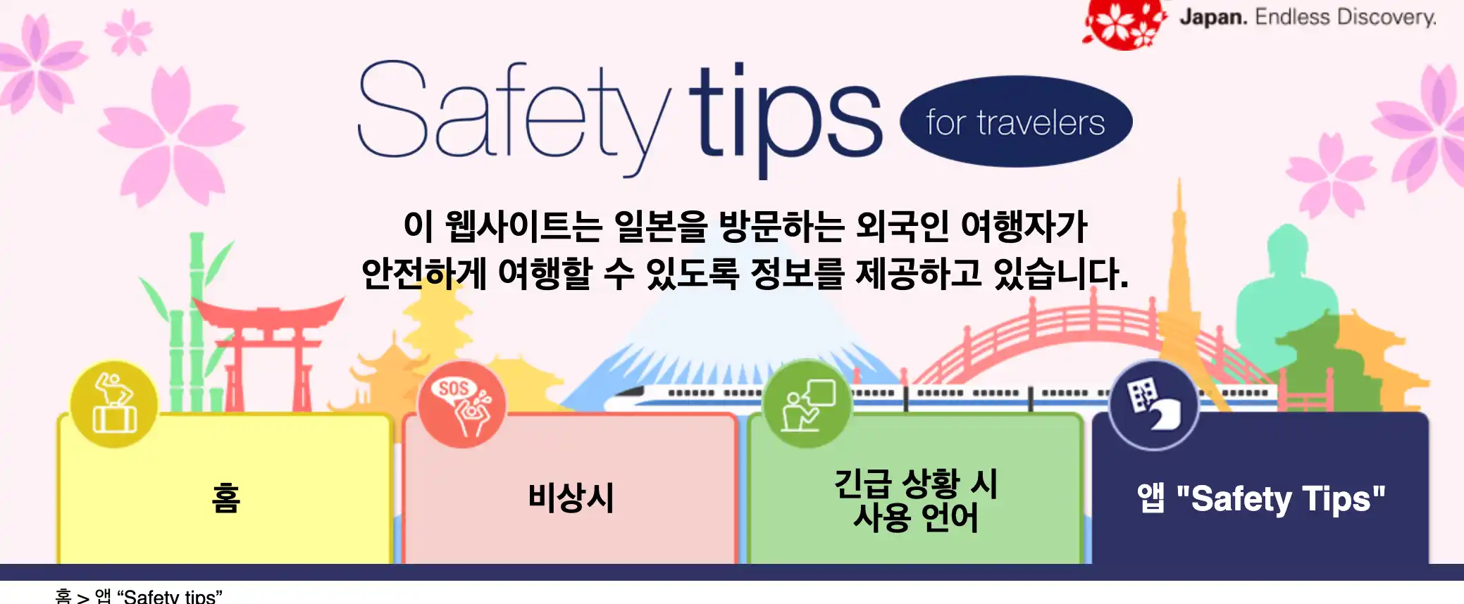 만일의 사태에 대비하여 설치해야 할 일본 재난 앱 Safety tips