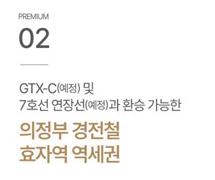 의정부 롯데캐슬 나리벡시티 -GTX-C, 7호선 연장선 예정